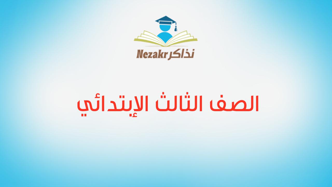 الصف الثالث الإبتدائي